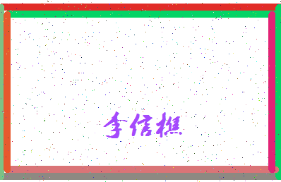 「李信樵」姓名分数98分-李信樵名字评分解析-第4张图片