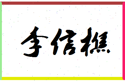 「李信樵」姓名分数98分-李信樵名字评分解析-第1张图片