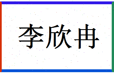 「李欣冉」姓名分数93分-李欣冉名字评分解析-第1张图片