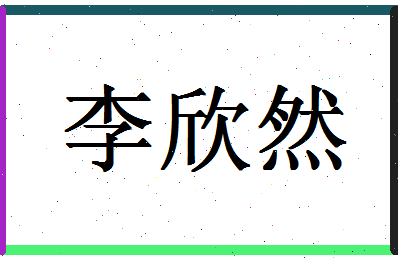 「李欣然」姓名分数82分-李欣然名字评分解析-第1张图片