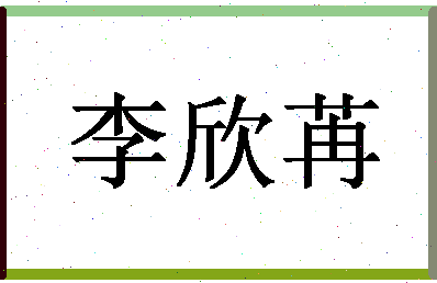 「李欣苒」姓名分数79分-李欣苒名字评分解析