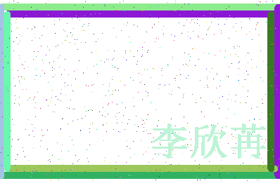 「李欣苒」姓名分数79分-李欣苒名字评分解析-第4张图片