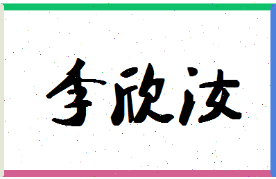 「李欣汝」姓名分数96分-李欣汝名字评分解析