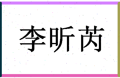 「李昕芮」姓名分数98分-李昕芮名字评分解析-第1张图片