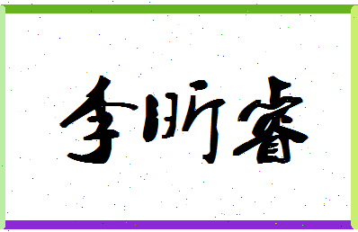 「李昕睿」姓名分数93分-李昕睿名字评分解析