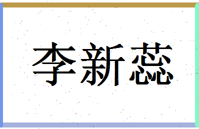 「李新蕊」姓名分数82分-李新蕊名字评分解析