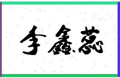 「李鑫蕊」姓名分数85分-李鑫蕊名字评分解析