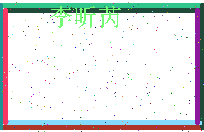 「李昕芮」姓名分数98分-李昕芮名字评分解析-第3张图片