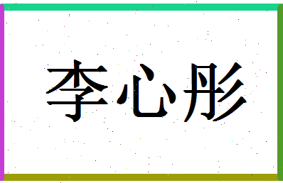 「李心彤」姓名分数88分-李心彤名字评分解析-第1张图片