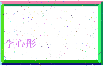 「李心彤」姓名分数88分-李心彤名字评分解析-第4张图片