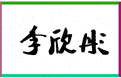 「李欣彤」姓名分数96分-李欣彤名字评分解析