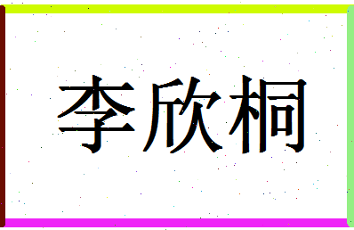 「李欣桐」姓名分数98分-李欣桐名字评分解析-第1张图片