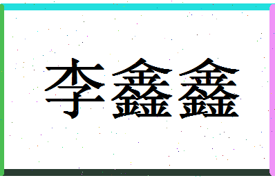 「李鑫鑫」姓名分数93分-李鑫鑫名字评分解析