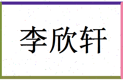 「李欣轩」姓名分数98分-李欣轩名字评分解析