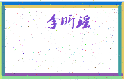「李昕瑶」姓名分数98分-李昕瑶名字评分解析-第4张图片