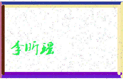 「李昕瑶」姓名分数98分-李昕瑶名字评分解析-第3张图片
