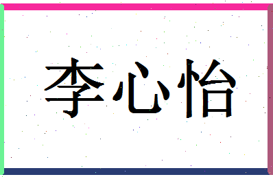 「李心怡」姓名分数85分-李心怡名字评分解析-第1张图片