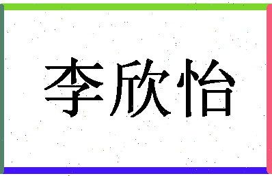 「李欣怡」姓名分数98分-李欣怡名字评分解析-第1张图片