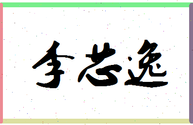 「李芯逸」姓名分数98分-李芯逸名字评分解析