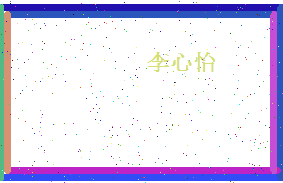 「李心怡」姓名分数85分-李心怡名字评分解析-第4张图片