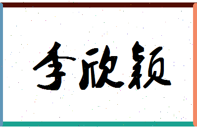 「李欣颖」姓名分数98分-李欣颖名字评分解析-第1张图片