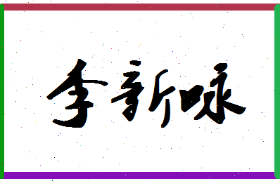 「李新咏」姓名分数74分-李新咏名字评分解析