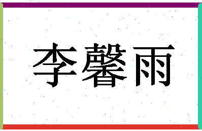 「李馨雨」姓名分数77分-李馨雨名字评分解析-第1张图片