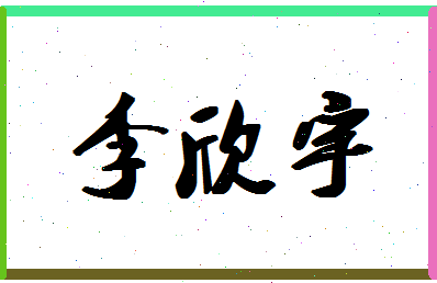 「李欣宇」姓名分数93分-李欣宇名字评分解析