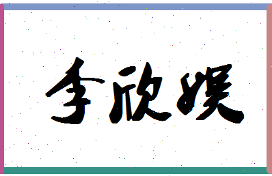 「李欣娱」姓名分数98分-李欣娱名字评分解析