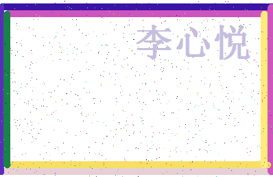 「李心悦」姓名分数85分-李心悦名字评分解析-第4张图片
