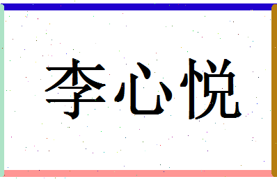 「李心悦」姓名分数85分-李心悦名字评分解析-第1张图片