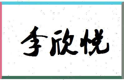 「李欣悦」姓名分数79分-李欣悦名字评分解析-第1张图片