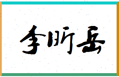 「李昕岳」姓名分数98分-李昕岳名字评分解析