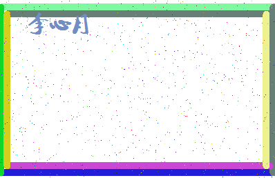 「李心月」姓名分数93分-李心月名字评分解析-第4张图片