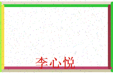 「李心悦」姓名分数85分-李心悦名字评分解析-第3张图片