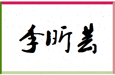 「李昕芸」姓名分数98分-李昕芸名字评分解析