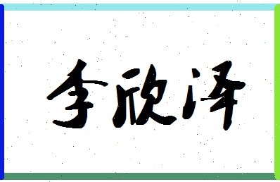 「李欣泽」姓名分数98分-李欣泽名字评分解析