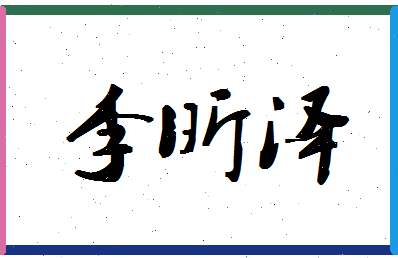 「李昕泽」姓名分数98分-李昕泽名字评分解析-第1张图片