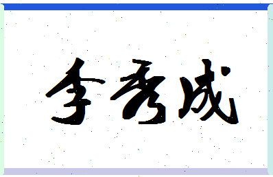 「李秀成」姓名分数77分-李秀成名字评分解析-第1张图片