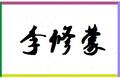 「李修蒙」姓名分数91分-李修蒙名字评分解析