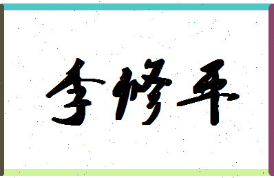 「李修平」姓名分数91分-李修平名字评分解析