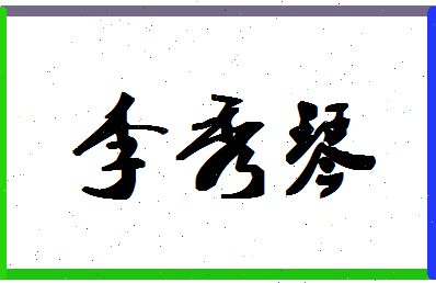 「李秀琴」姓名分数69分-李秀琴名字评分解析