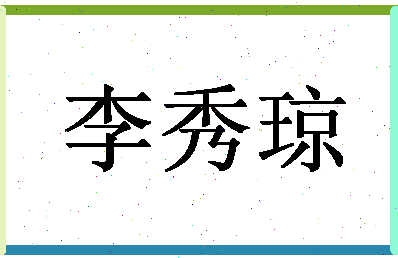 「李秀琼」姓名分数74分-李秀琼名字评分解析