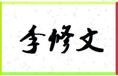 「李修文」姓名分数85分-李修文名字评分解析