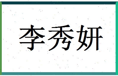 「李秀妍」姓名分数85分-李秀妍名字评分解析