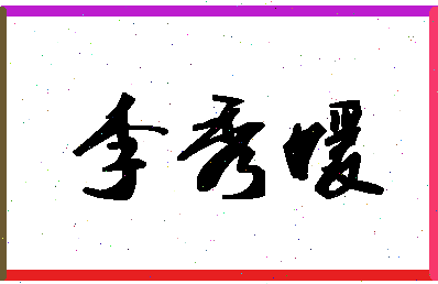 「李秀媛」姓名分数69分-李秀媛名字评分解析