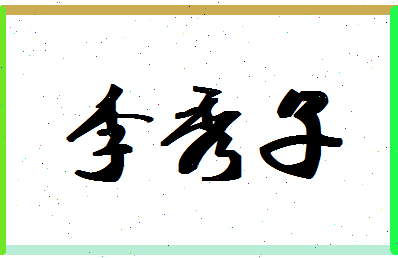 「李秀子」姓名分数77分-李秀子名字评分解析