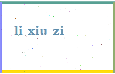 「李秀子」姓名分数77分-李秀子名字评分解析-第2张图片