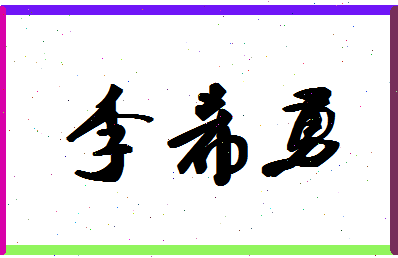 「李希勇」姓名分数85分-李希勇名字评分解析-第1张图片