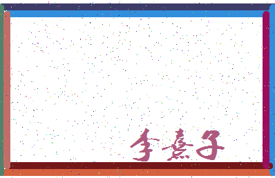 「李熹子」姓名分数79分-李熹子名字评分解析-第3张图片